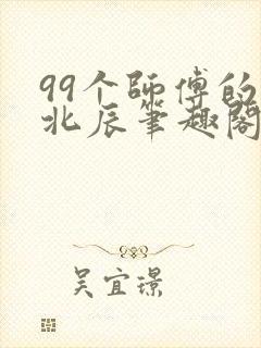 99个师傅的叶北辰笔趣阁封面