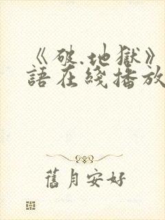 《破.地狱》粤语在线播放