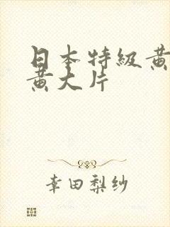 日本特级黄日本黄大片封面