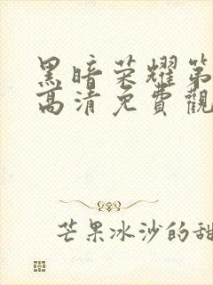 黑暗荣耀第二季高清免费观看