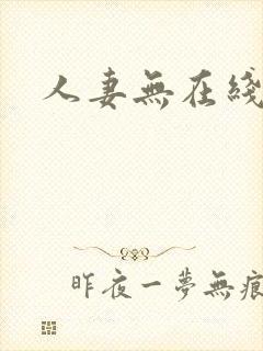 人妻无在线观看