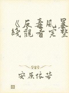 《反毒风暴》在线观看完整免费观看