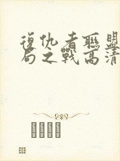 复仇者联盟4终局之战高清在线观看