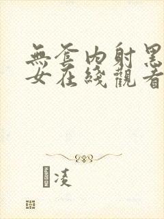 无套内射黑丝美女在线观看封面