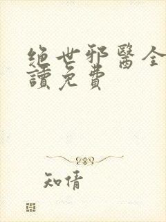 绝世邪医全文阅读免费封面