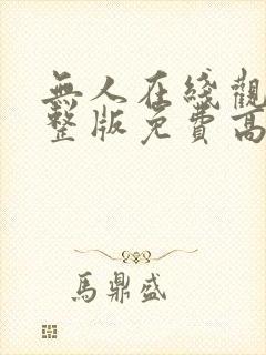 无人在线观看完整版免费高清