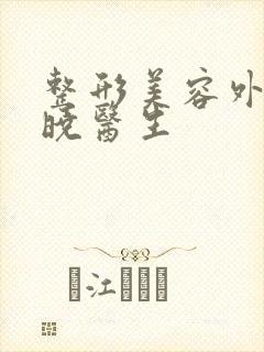 整形美容外科罗晓医生