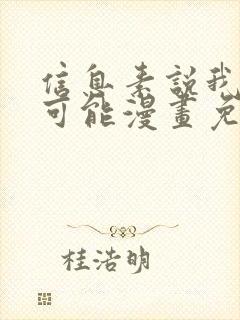 信息素说我们不可能漫画免费观看下拉式