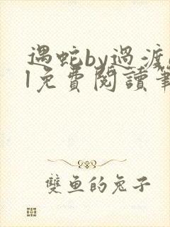 遇蛇by过渡gl免费阅读笔趣阁最新章节