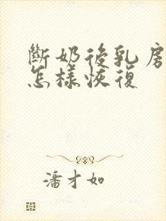 断奶后乳房下垂怎样恢复封面