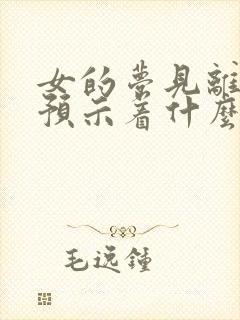 女的梦见离婚,预示着什么