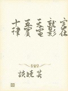 十五天就完:菲律宾电影在线观看