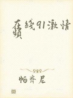 在线91激情视频封面