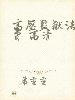 高压监狱法版免费 高清