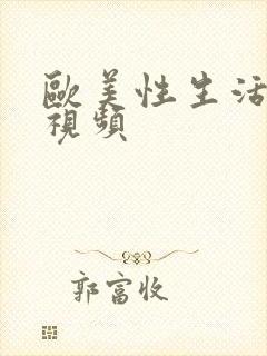 欧美性生活真实视频