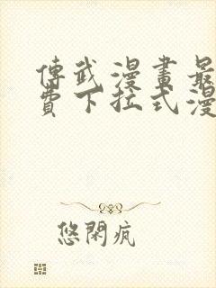 传武漫画最新免费下拉式漫画