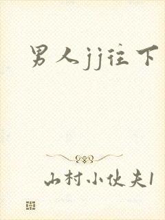 男人jj往下弯