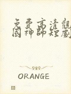 免费高清观看护国神帅短剧