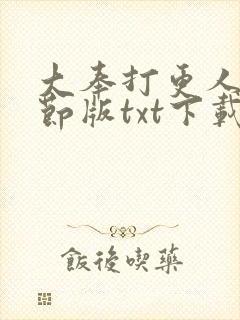 大奉打更人未删节版txt下载