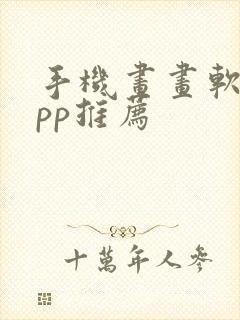 手机画画软件app推荐封面