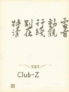 特别行动电影高清在线观看完整版