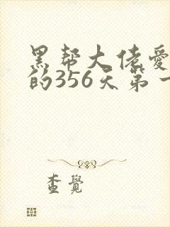 黑帮大佬爱上我的356天第一季