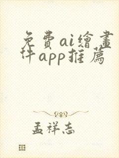 免费ai绘画软件app推荐