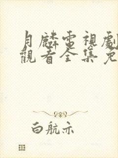 月麟电视剧在线观看全集免费播放