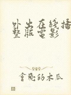 外出在线播放完整版电影