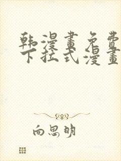 韩漫画免费漫画下拉式漫画在线观看