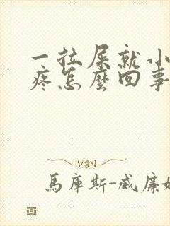 一拉屎就小肚子疼怎么回事儿