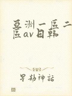 亚洲一区二区三区av日韩