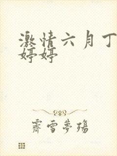 激情六月丁香色婷婷封面