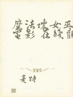 魔法坏女巫2 电影 在线观看