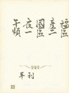 午夜国产福利视频一区二区