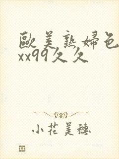 欧美熟妇色xxxx99久久