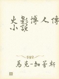 火影博人传同人小说