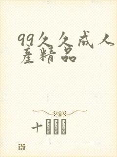 99久久成人国产精品封面