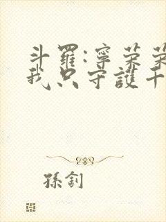 斗罗:宁荣荣?我只守护千仞雪