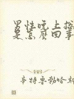 男性晚上总尿频是怎么回事