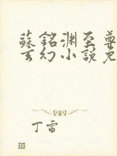 苏铭渊至尊血脉玄幻小说免费阅读4