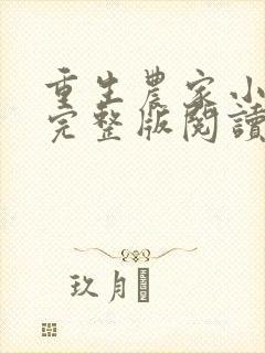 重生农家小娘子完整版阅读