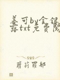 姜可by金银花露txt免费阅读