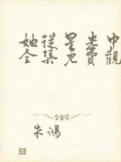 她从星光中走来全集免费观看