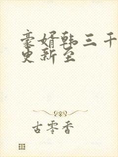 豪婿韩三千现在更新至