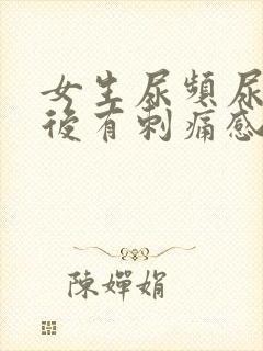 女生尿频尿完之后有刺痛感