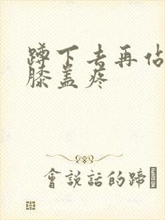 蹲下去再站起来膝盖疼封面