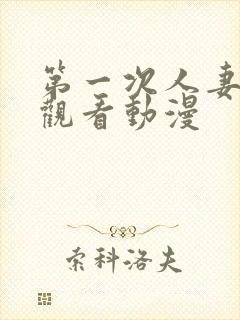 第一次人妻在线观看动漫