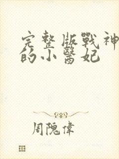 完整版战神王爷的小医妃