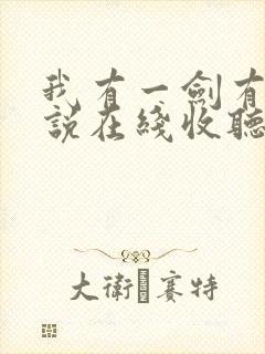 我有一剑有声小说在线收听